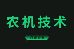 主要秋收作物防灾减灾机械化技术指导意见