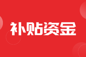 【资金】江西省关于2026年中央农业产业发展资金（农机购置与应用补贴）拨付情况的公示
