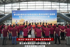 以赛育才共筑农机工匠丨东方红护航河南农机工匠选拔