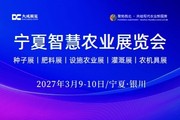 2027西北(宁夏)农资交易会