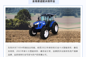 东风井关T1054智能拖拉机丨节能护田，畅享高效省心种养耕作