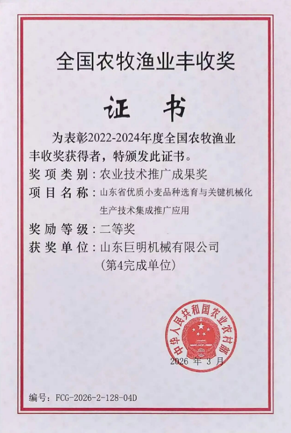 全国农牧渔业丰收奖，+2！| 巨明机械