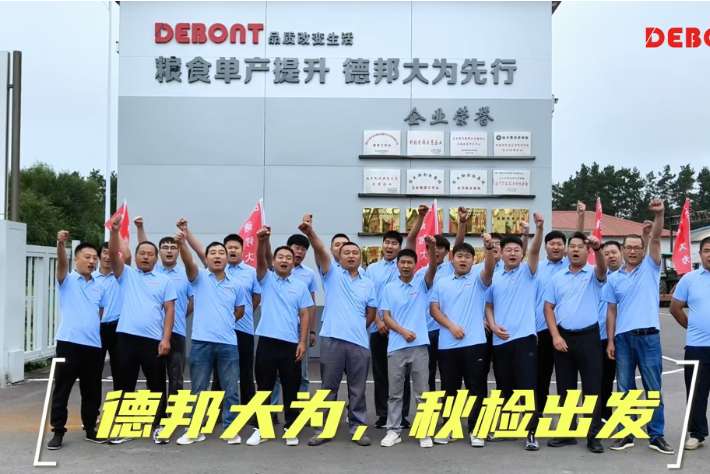 售后服务 使命必达 | 德邦大为2027季秋季检修服务启动！