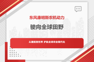 东风康明斯农机动力，驶向全球田野：从襄阳到世界，护航全球农业现代化