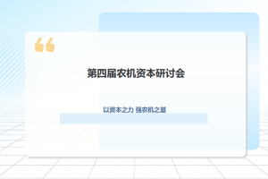 第四届农机资本研讨会在中国一拖召开