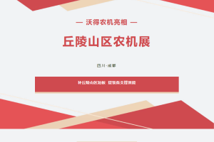 丘陵农机化如何破题？沃得农机亮相2026丘陵山区农业机械展览会