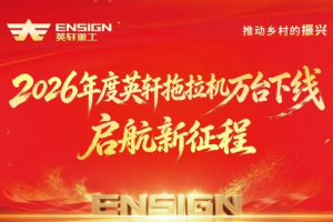 见证里程碑！2026 年度第一万台英轩拖拉机下线！