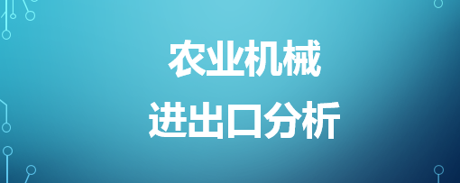 2026年8月农业机械进出口情况简析