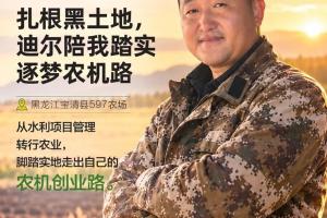 高明：扎根黑土地，迪尔陪我踏实逐梦农机路