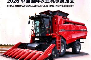 【展会预告】2026 中国国际农业机械博览会｜骥驰 S8B05 展位邀您共鉴黑土硬核农机