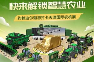 约翰迪尔邀您莅临2026中国国际农机展！