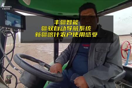 丰疆智能疆驭农机自动驾驶系统用户访谈——新疆农户