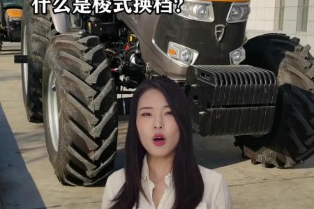 什么是拖拉机梭式换挡？来跟着小丰学习吧~