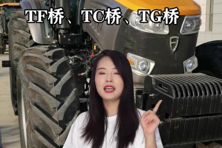 如何区分拖拉机TF、TC、TG桥？听听小丰怎么说~