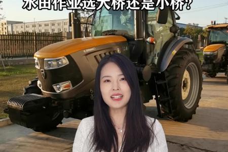 拖拉机水田作业选大桥还是小桥？