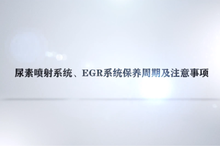 东方红国四柴油机使用培训系列（四）尿素喷射系统及EGR系统的保养