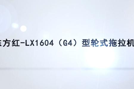 产品介绍 | 东方红-LX1604 (G4）型轮式拖拉机