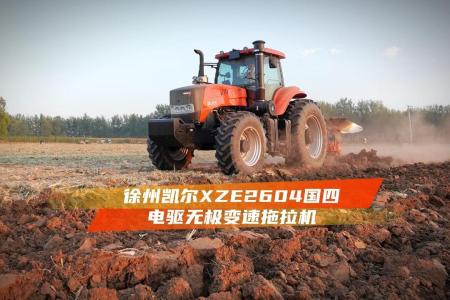 徐州凯尔XZE2604，电驱无级变速拖拉机 | 新农机 新技术，无级变速操作便捷，具备功率增强，负荷