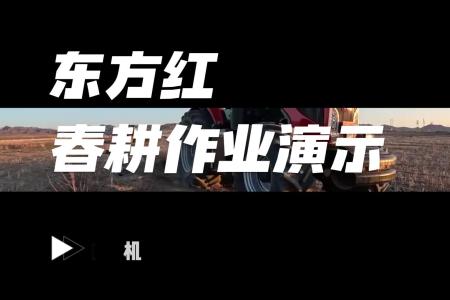 东方红LZ2604拖拉机春耕作业演示