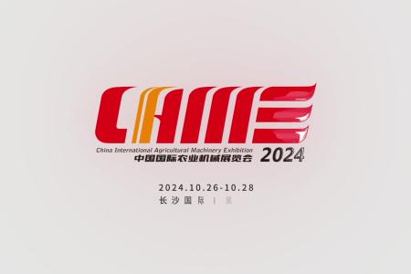 2024中国国际农机展开幕