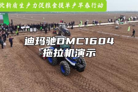 迪马驰DMC1604拖拉机演示 | 湖北新质生产力促粮食提单产早春行动