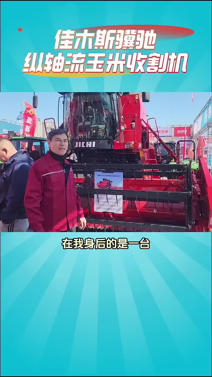 骥驰自走式玉米籽粒联合收获机，针对玉米收获痛点优化设计，兼收大豆等，作业效率与质量杠杠滴~