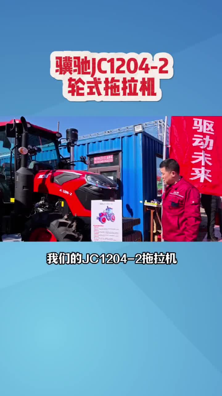 骥驰JC1204-2轮式拖拉机，水旱一体前桥，水旱兼作