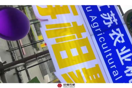 沃得农机南京展会现场