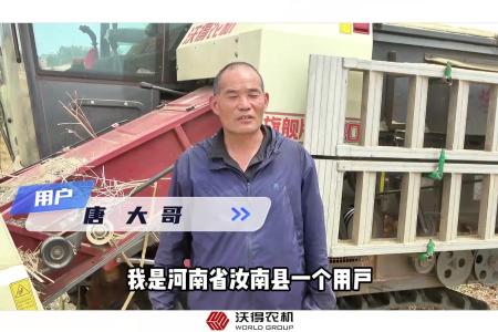 沃得农机旗舰pro采访河南唐玉记，三夏麦收作业视频