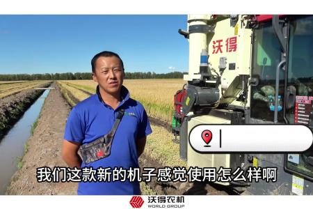 对话用户 | 沃得巨龙360割晒机全新升级，好用