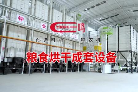 台州一鸣粮食烘干成套设备