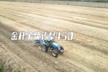 5月新疆见！金秆子翻转犁B2展位，邀您现场鉴证硬核品质