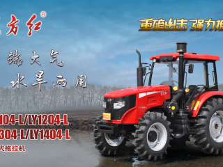 东方红牌LY1204-L轮式拖拉机