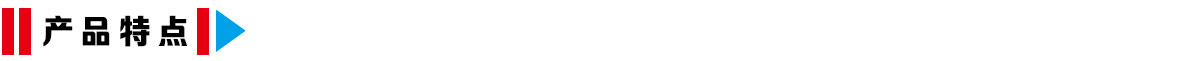 产品特点 产品特点.jpg