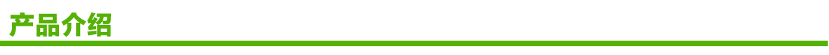 1180绿标产品介绍 1180绿标产品介绍.jpg