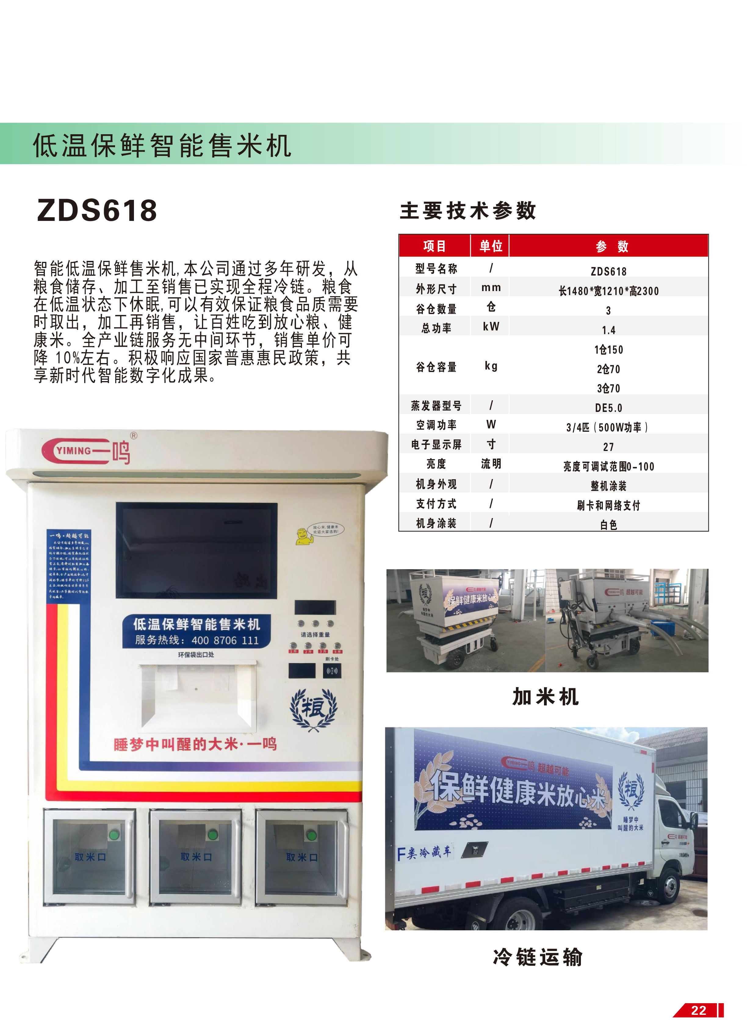 低温保鲜智能售米机.jpg