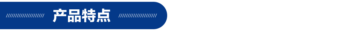 产品特点1180 产品特点1180.jpg